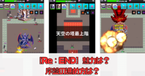 【Re：END】魅力は？序盤の進め方は？